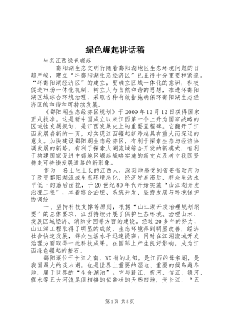 绿色崛起讲话发言稿