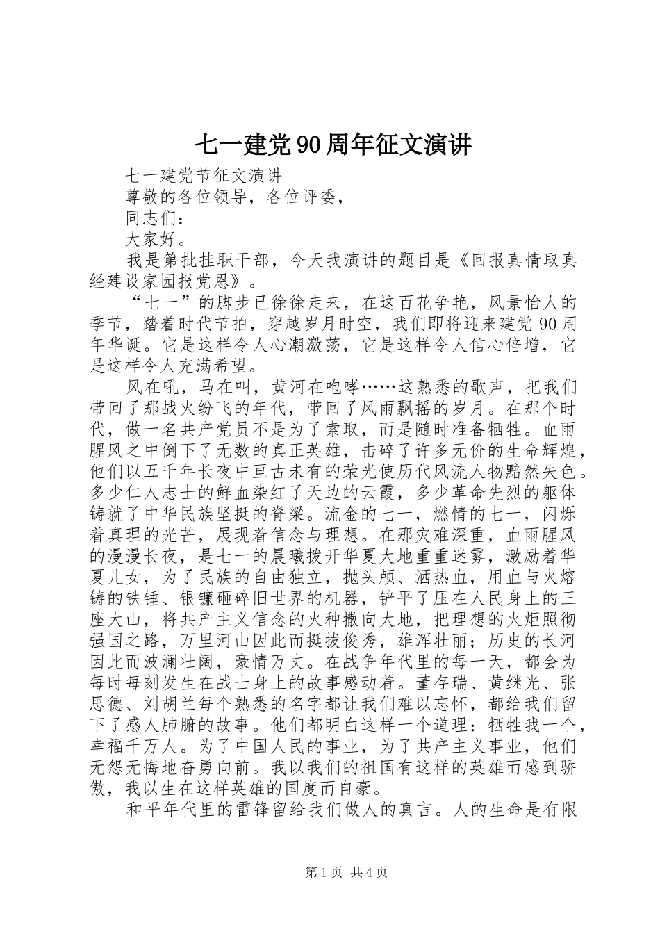 七一建党90周年征文演讲稿 (2)_第1页