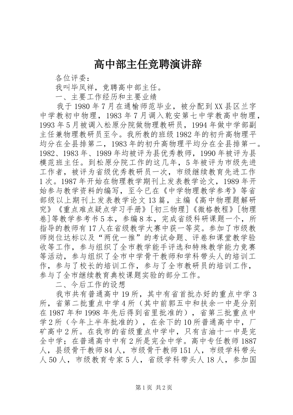高中部主任竞聘演讲_第1页