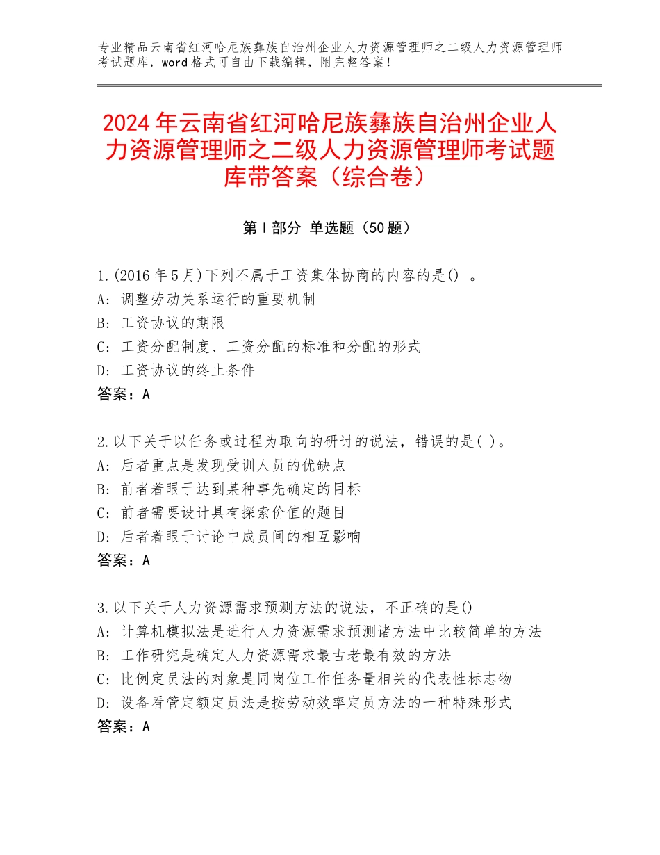 2024年云南省红河哈尼族彝族自治州企业人力资源管理师之二级人力资源管理师考试题库带答案（综合卷）_第1页