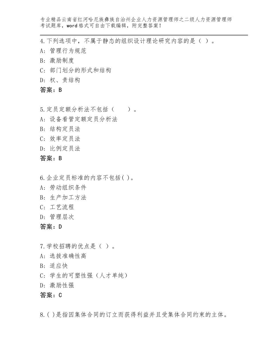 2024年云南省红河哈尼族彝族自治州企业人力资源管理师之二级人力资源管理师考试题库带答案（综合卷）_第2页