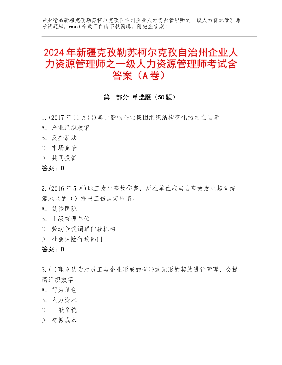 2024年新疆克孜勒苏柯尔克孜自治州企业人力资源管理师之一级人力资源管理师考试含答案（A卷）_第1页