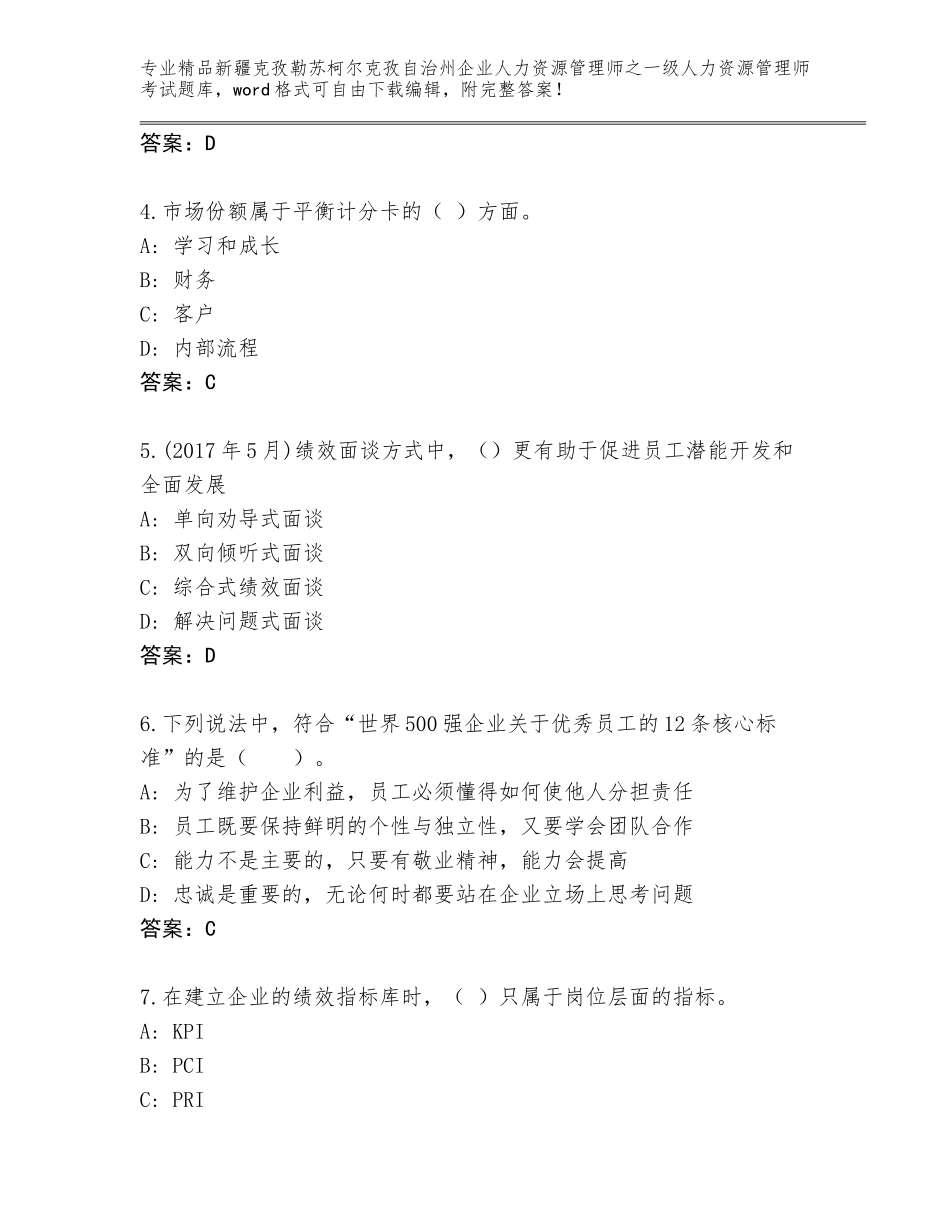2024年新疆克孜勒苏柯尔克孜自治州企业人力资源管理师之一级人力资源管理师考试含答案（A卷）_第2页