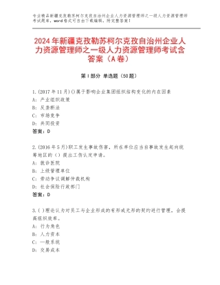 2024年新疆克孜勒苏柯尔克孜自治州企业人力资源管理师之一级人力资源管理师考试含答案（A卷）