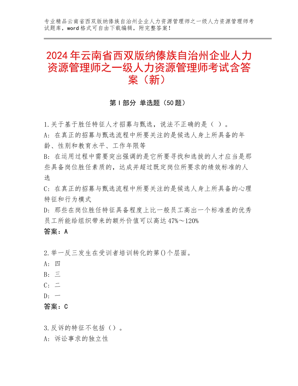 2024年云南省西双版纳傣族自治州企业人力资源管理师之一级人力资源管理师考试含答案（新）_第1页