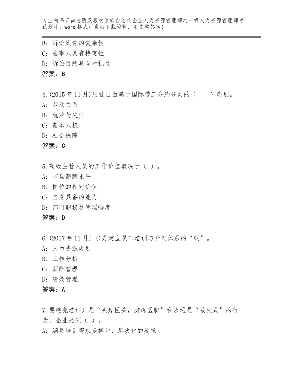 2024年云南省西双版纳傣族自治州企业人力资源管理师之一级人力资源管理师考试含答案（新）_第2页