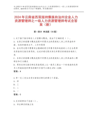 2024年云南省西双版纳傣族自治州企业人力资源管理师之一级人力资源管理师考试含答案（新）