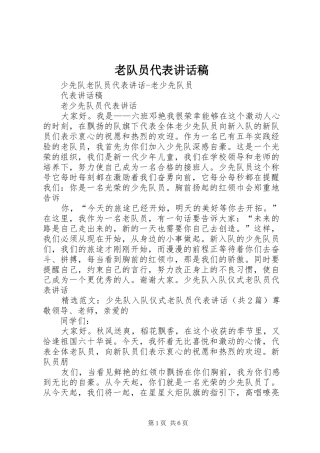 老队员代表讲话发言稿 (2)