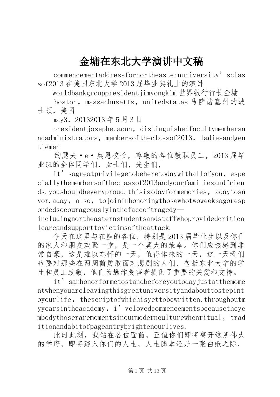 金墉在东北大学演讲稿中文稿 (3)_第1页