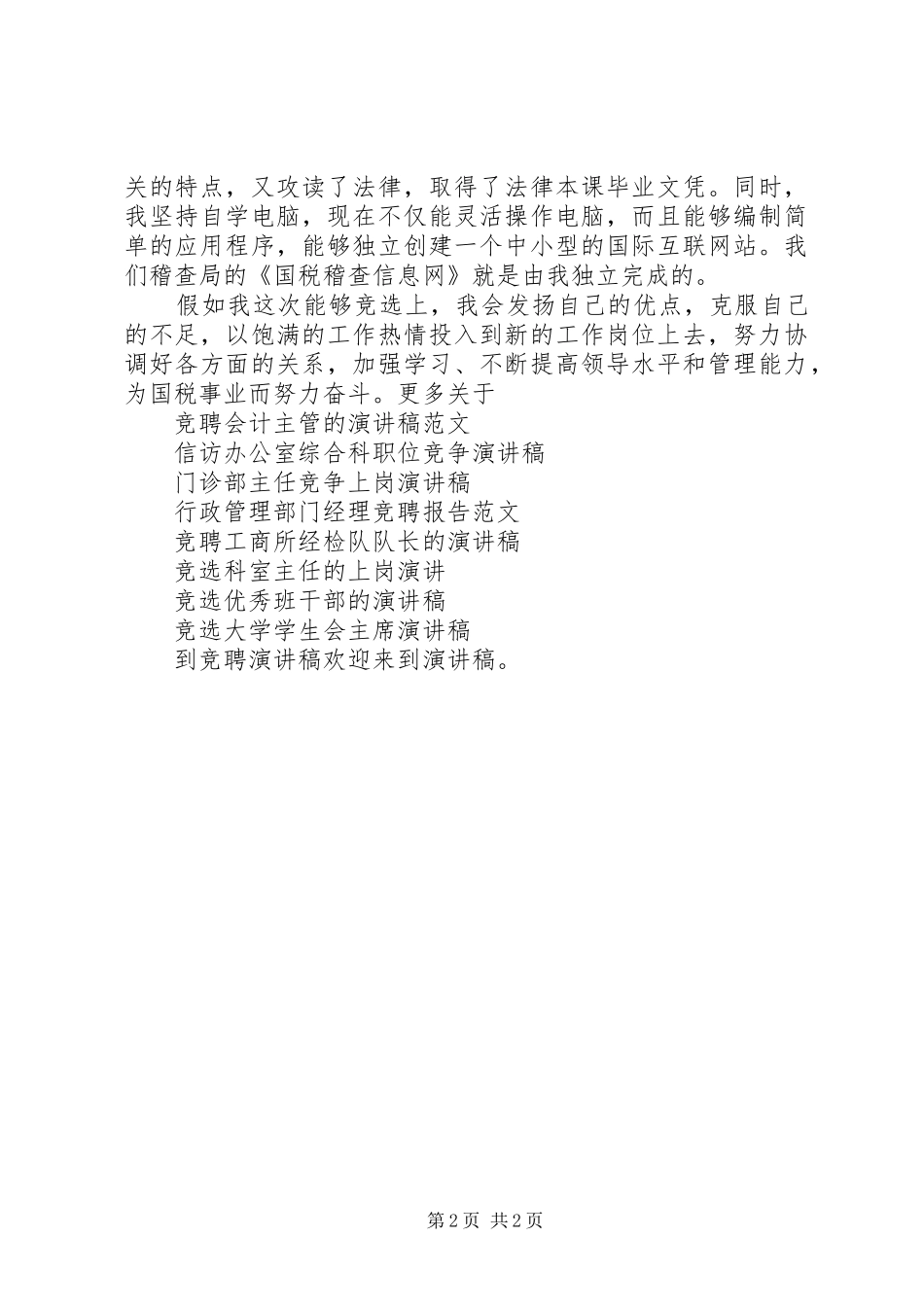 竞聘税务部门税务科长的演讲稿范文_第2页