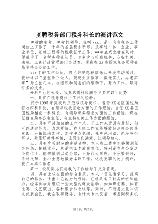 竞聘税务部门税务科长的演讲稿范文