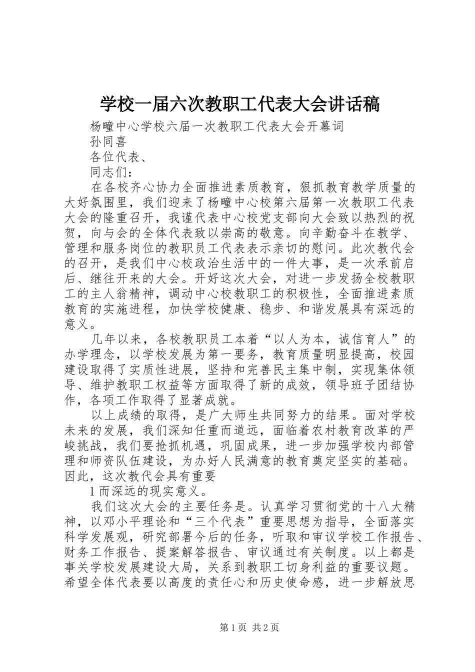 学校一届六次教职工代表大会讲话发言稿_第1页