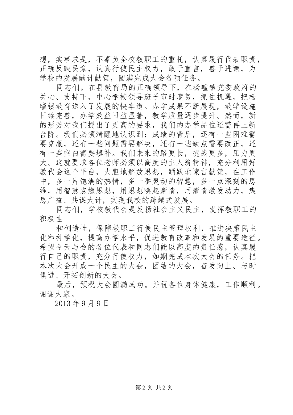 学校一届六次教职工代表大会讲话发言稿_第2页