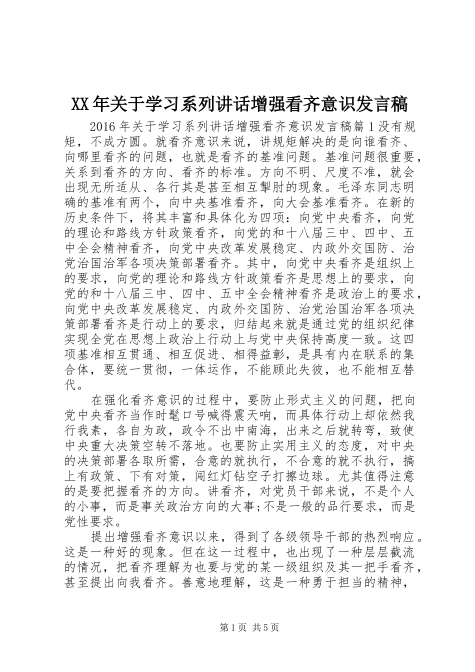 XX年关于学习系列讲话增强看齐意识发言稿_第1页