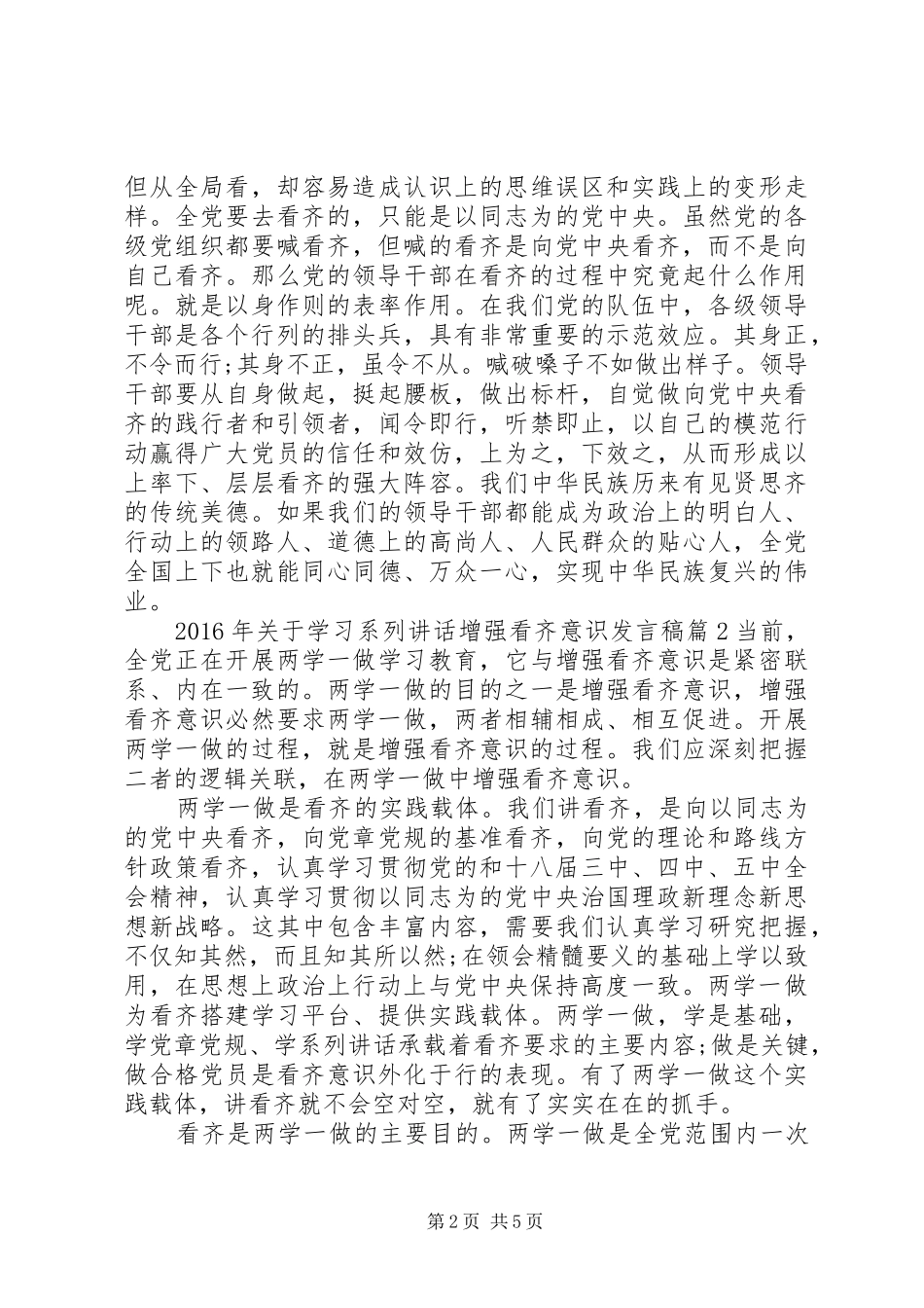 XX年关于学习系列讲话增强看齐意识发言稿_第2页