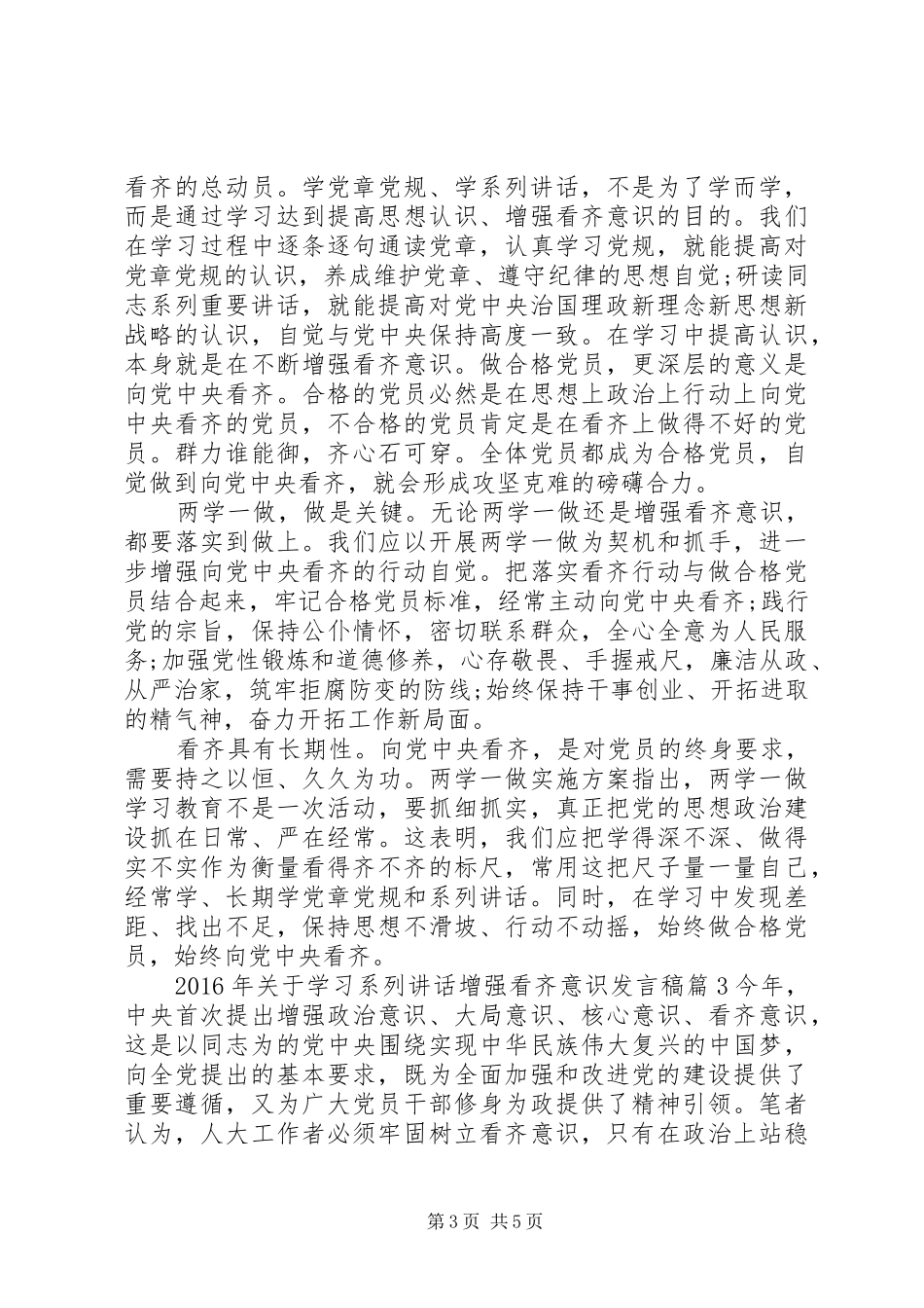 XX年关于学习系列讲话增强看齐意识发言稿_第3页
