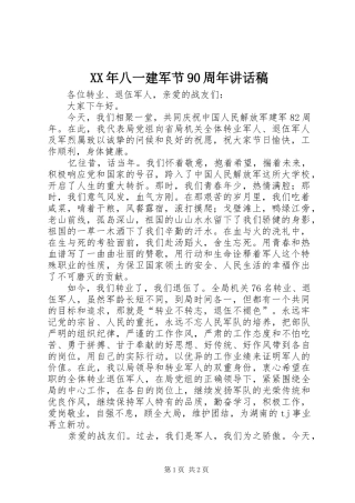XX年八一建军节90周年讲话发言稿