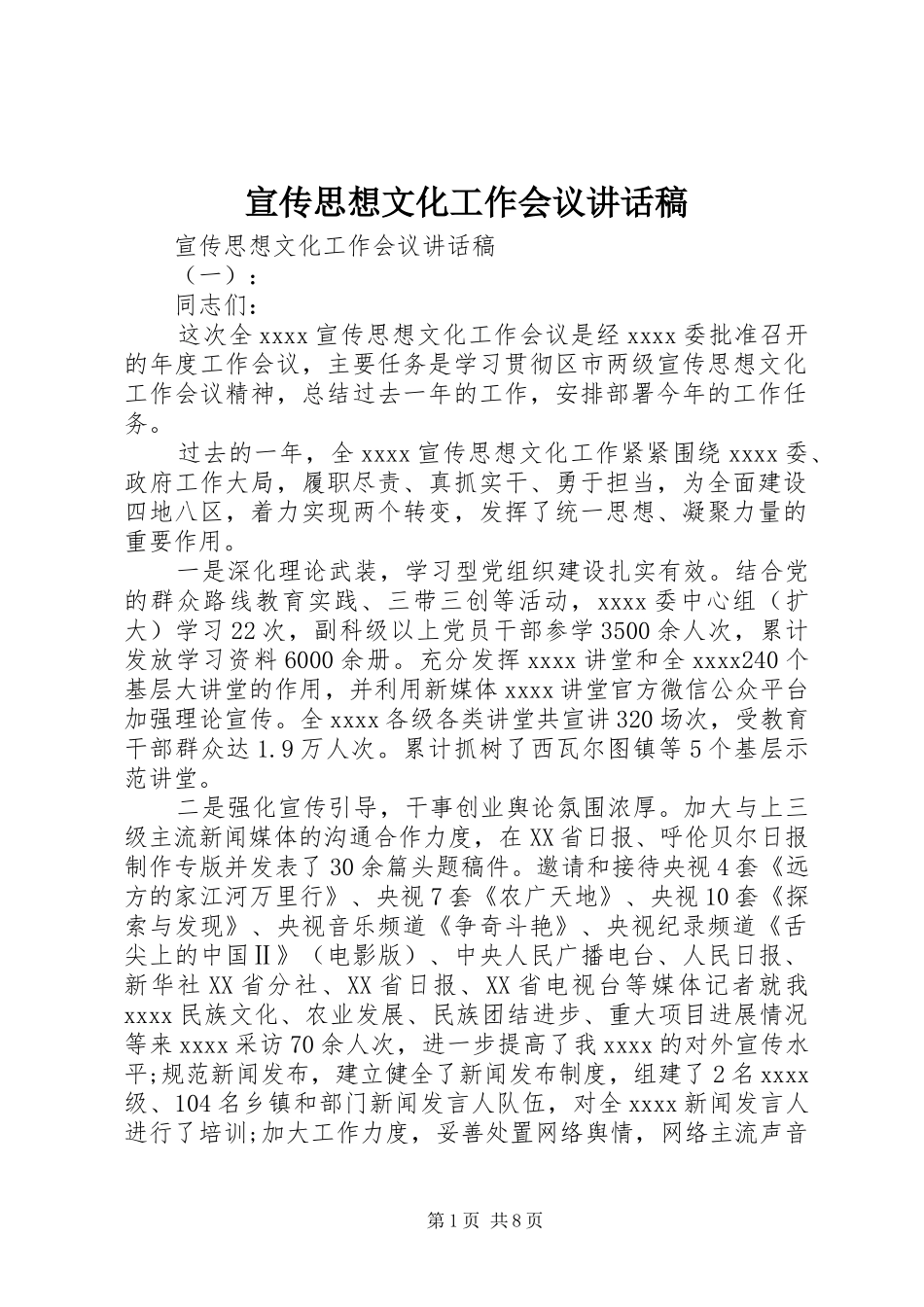 宣传思想文化工作会议讲话发言稿_第1页