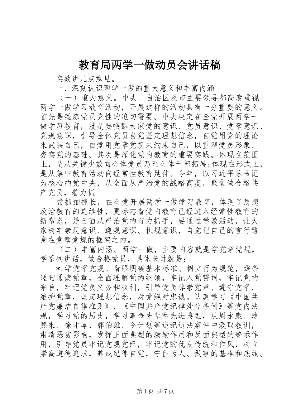 教育局两学一做动员会讲话发言稿_第1页