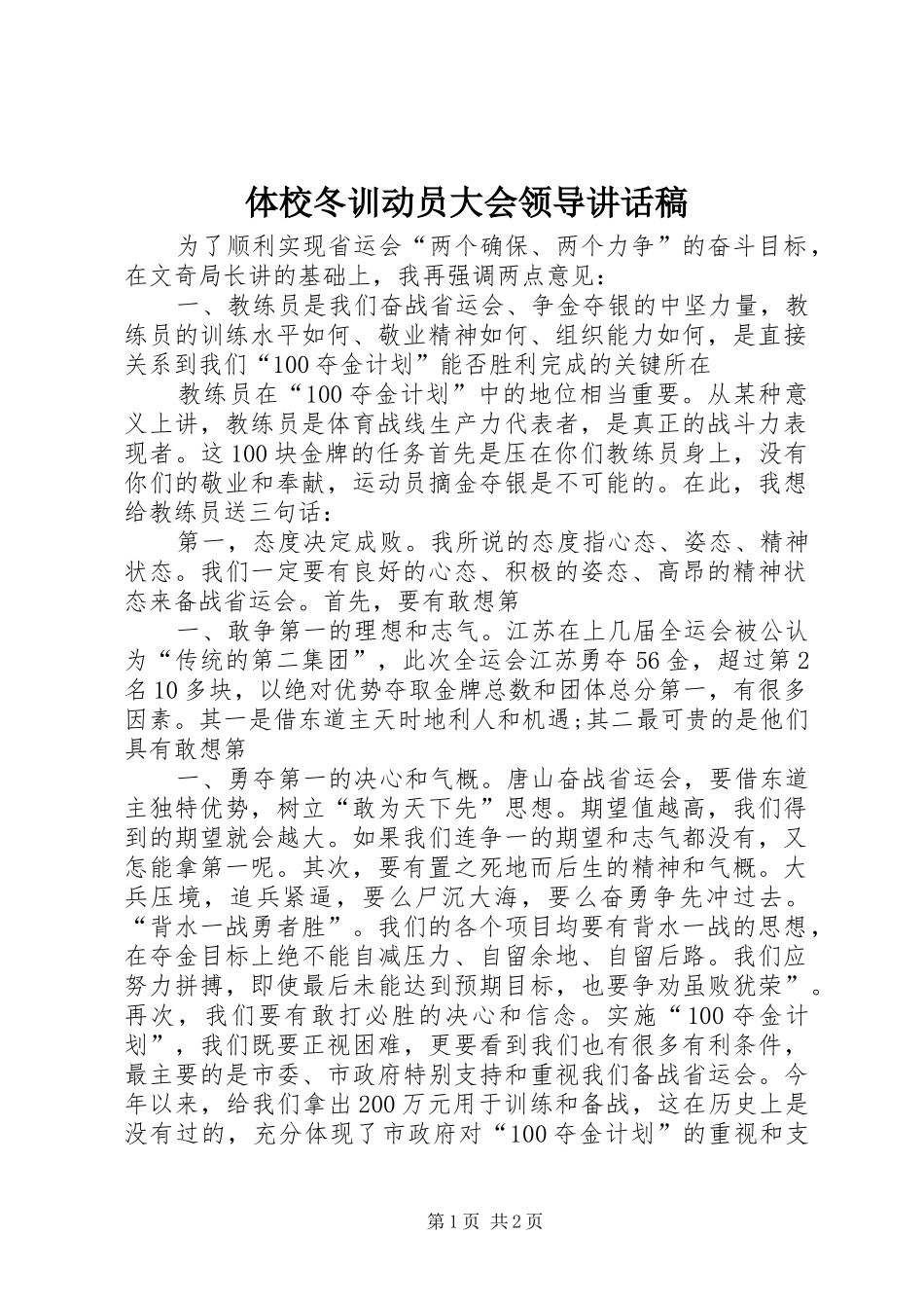 体校冬训动员大会领导讲话发言稿_第1页