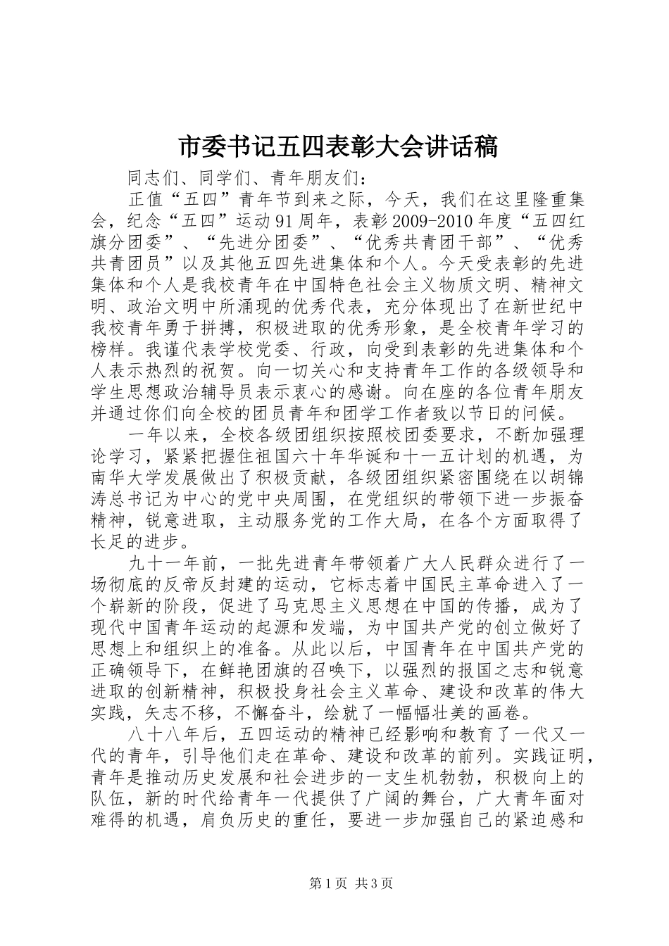 市委书记五四表彰大会讲话发言稿_第1页