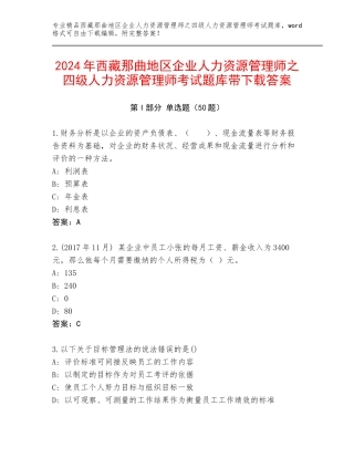 2024年西藏那曲地区企业人力资源管理师之四级人力资源管理师考试题库带下载答案