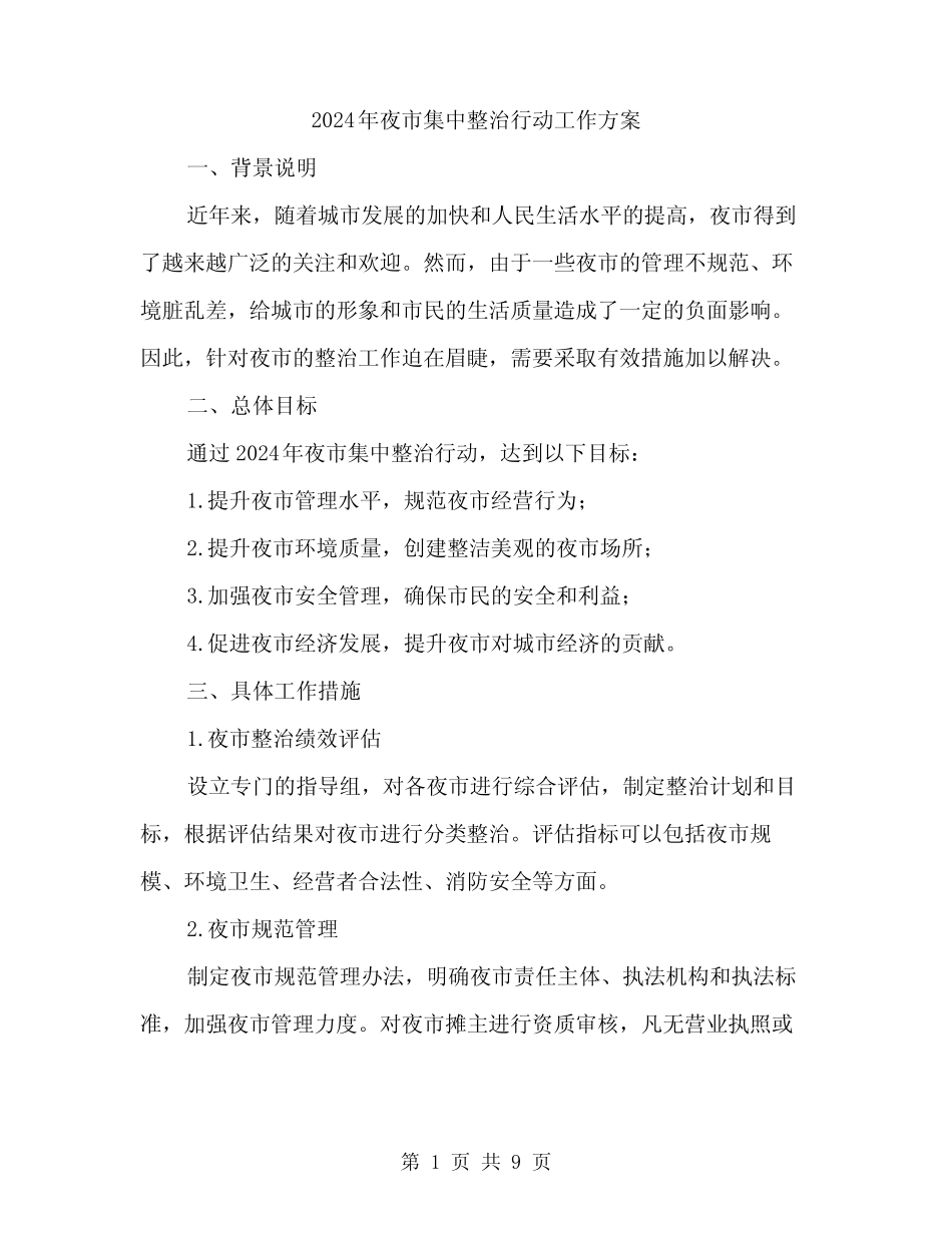2024年夜市集中整治行动工作方案(2篇)_第1页