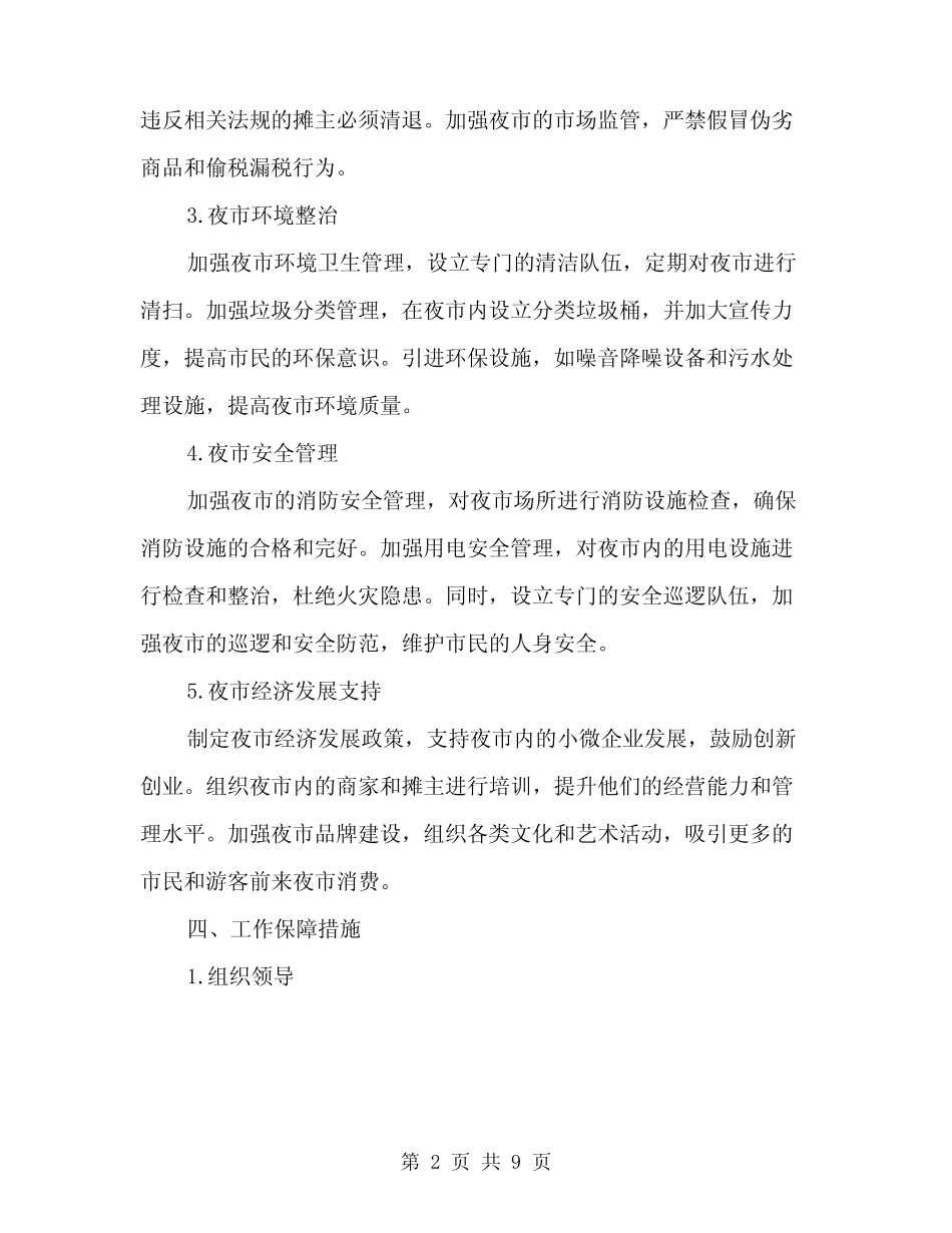 2024年夜市集中整治行动工作方案(2篇)_第2页