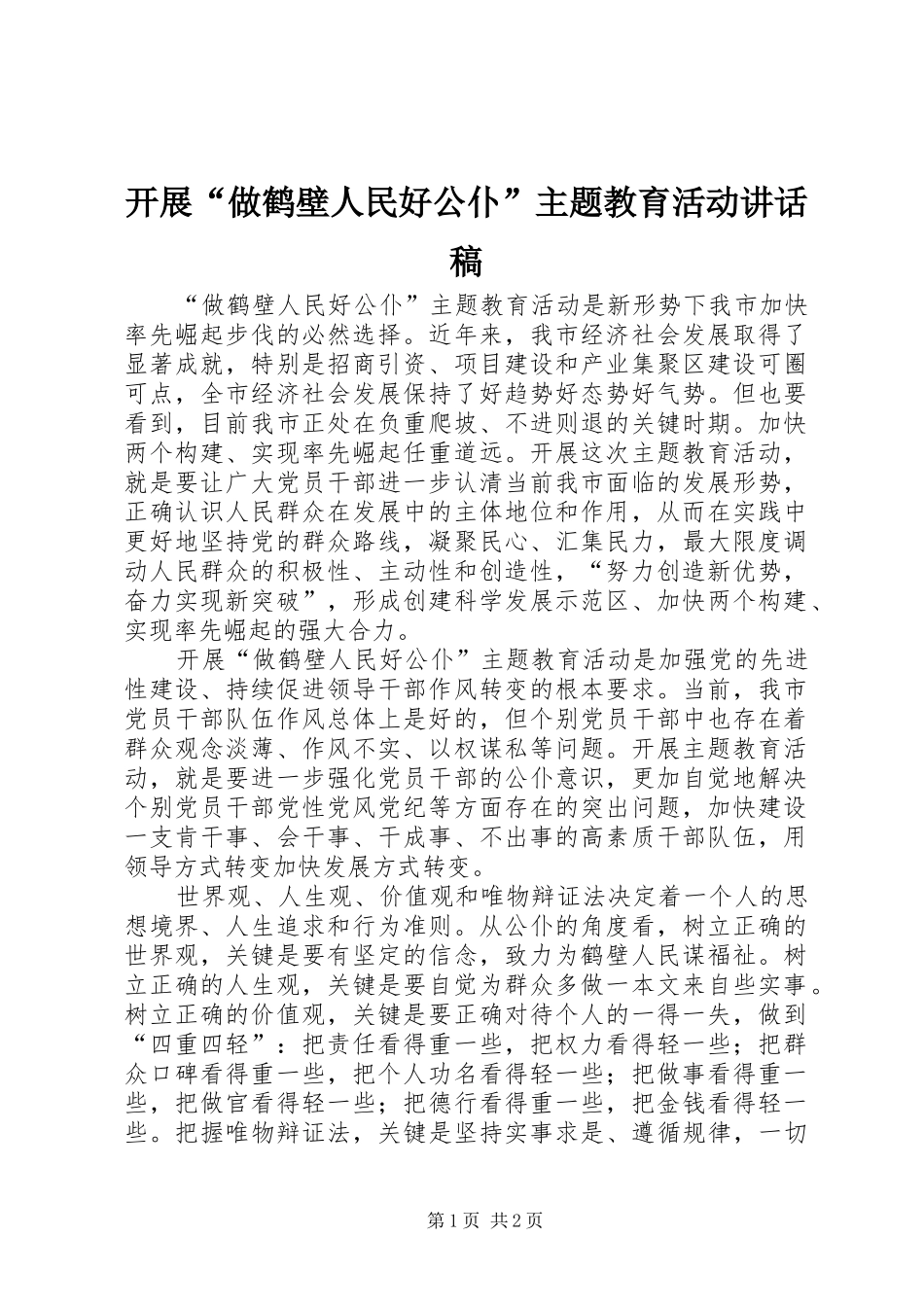 开展“做鹤壁人民好公仆”主题教育活动讲话发言稿_第1页