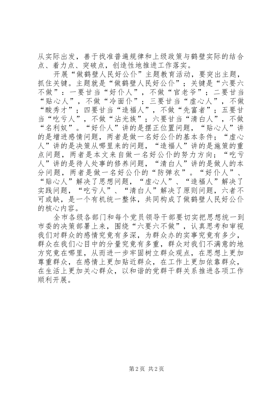 开展“做鹤壁人民好公仆”主题教育活动讲话发言稿_第2页