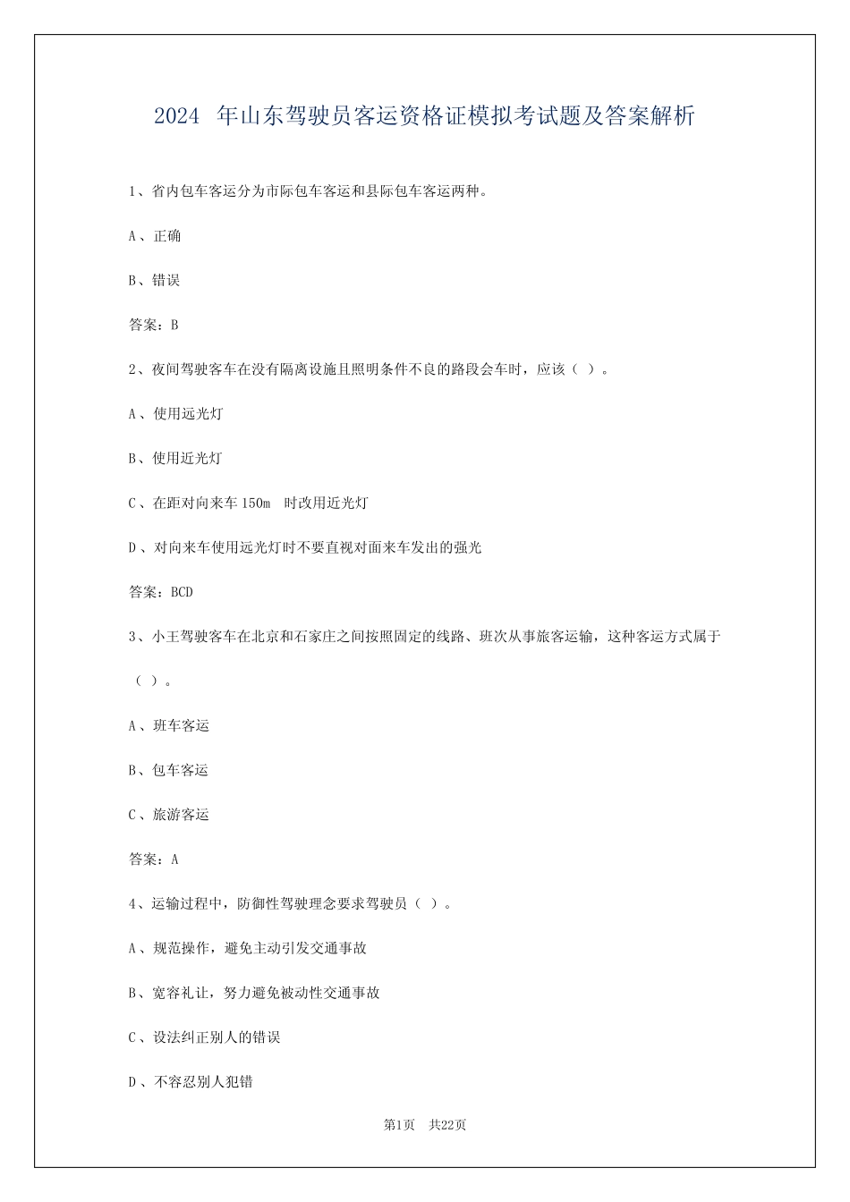 2024年山东驾驶员客运资格证模拟考试题及答案解析 _第1页