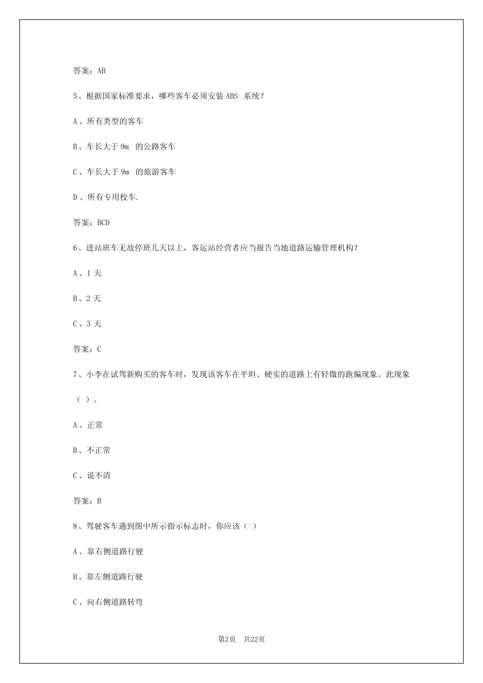 2024年山东驾驶员客运资格证模拟考试题及答案解析 _第2页