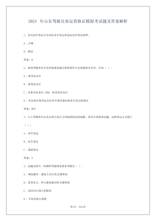 2024年山东驾驶员客运资格证模拟考试题及答案解析 