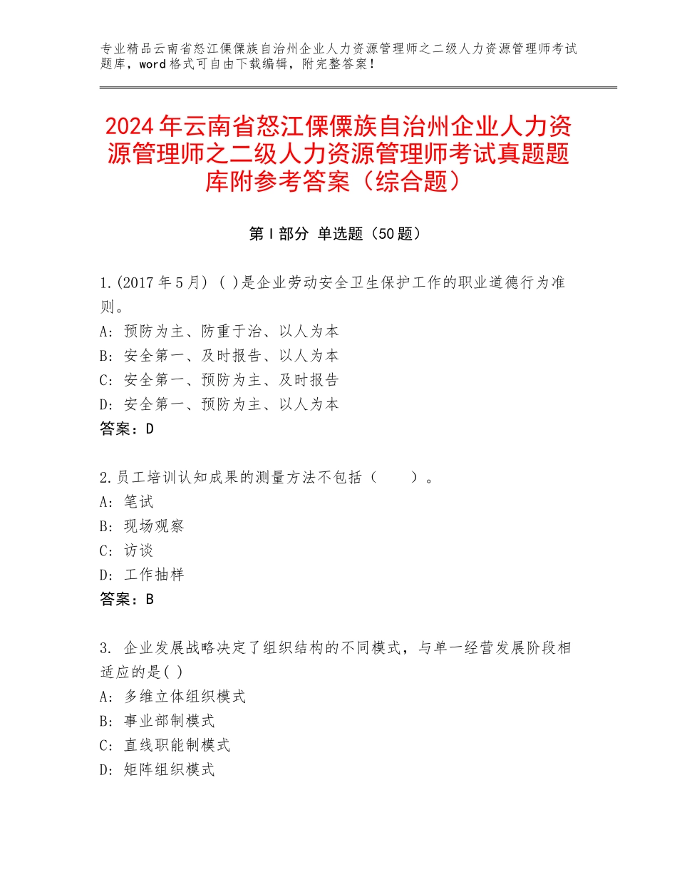 2024年云南省怒江傈僳族自治州企业人力资源管理师之二级人力资源管理师考试真题题库附参考答案（综合题）_第1页