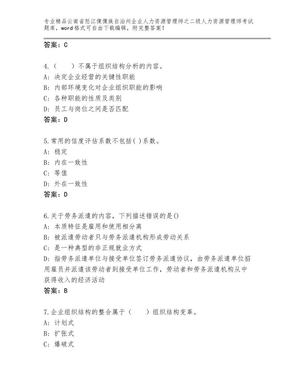 2024年云南省怒江傈僳族自治州企业人力资源管理师之二级人力资源管理师考试真题题库附参考答案（综合题）_第2页