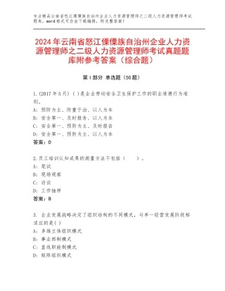 2024年云南省怒江傈僳族自治州企业人力资源管理师之二级人力资源管理师考试真题题库附参考答案（综合题）