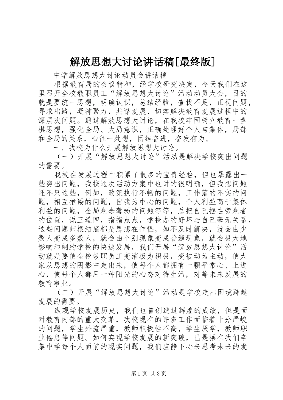 解放思想大讨论讲话发言稿[最终版] (2)_第1页