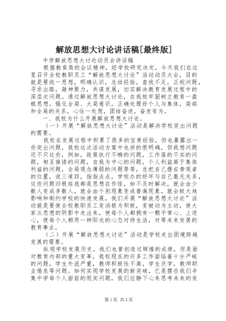 解放思想大讨论讲话发言稿[最终版] (2)