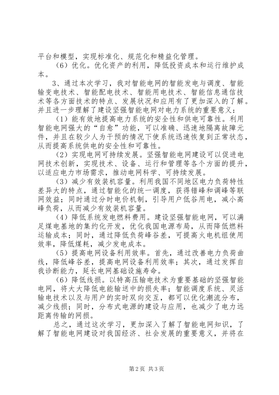 智能电网演讲稿心得体会_第2页