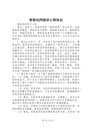 智能电网演讲稿心得体会