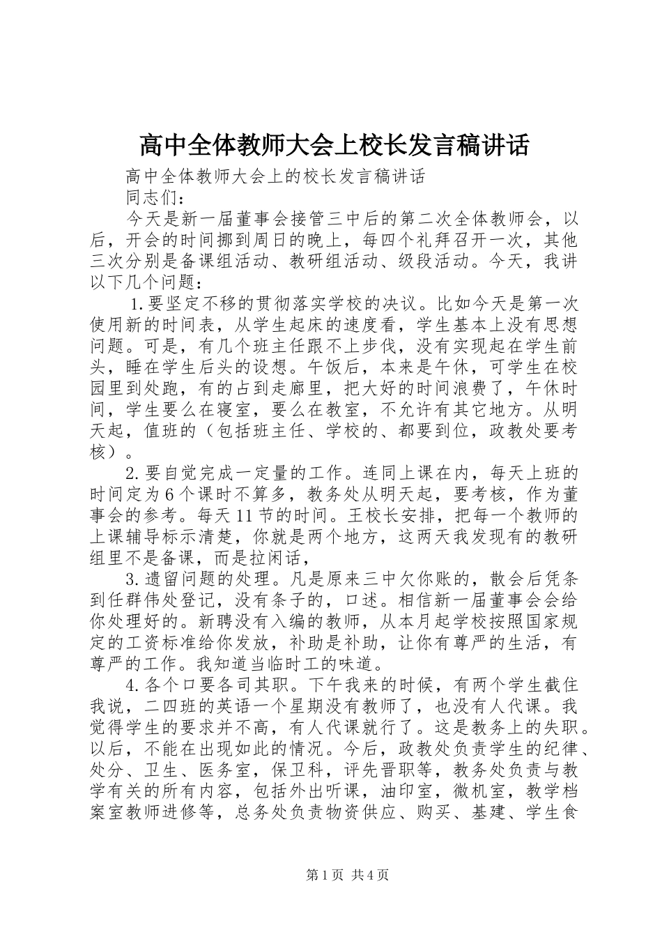 高中全体教师大会上校长发言稿讲话_第1页