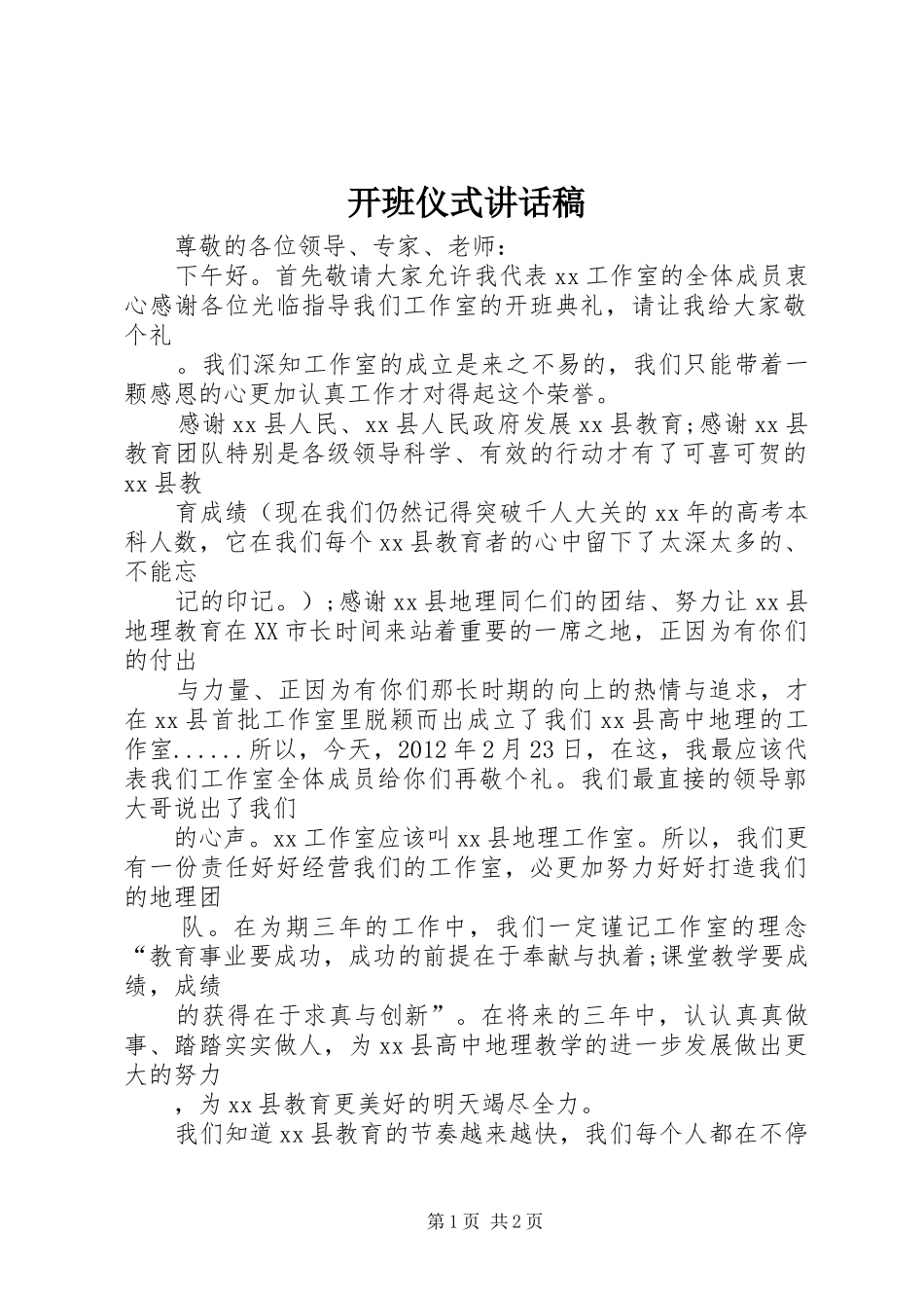 开班仪式的的讲话稿_第1页