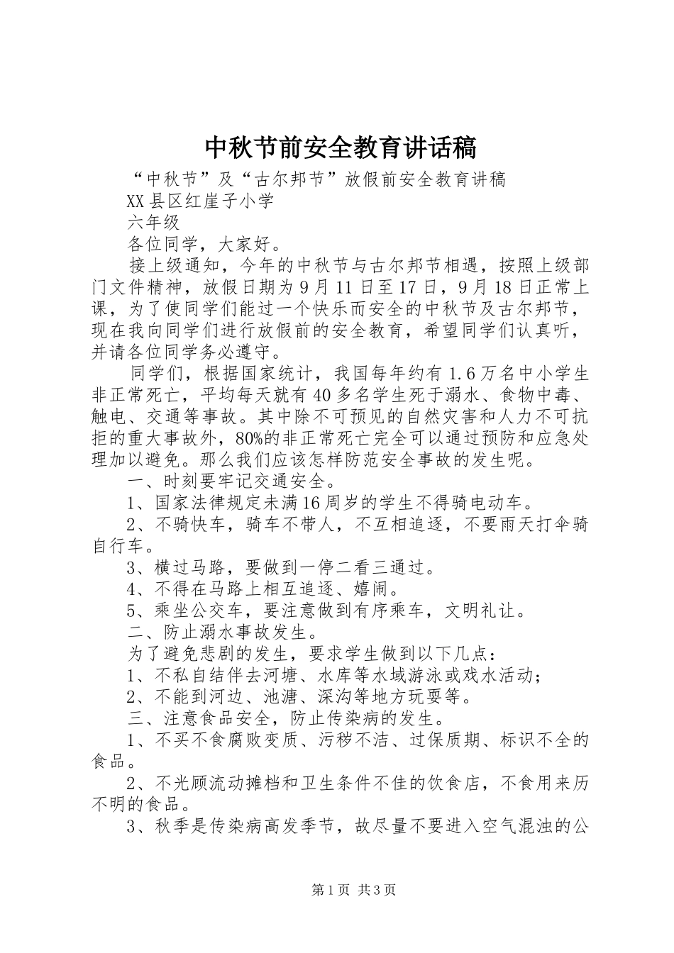 中秋节前安全教育讲话发言稿_第1页