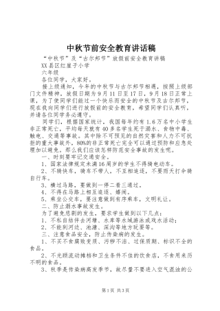 中秋节前安全教育讲话发言稿