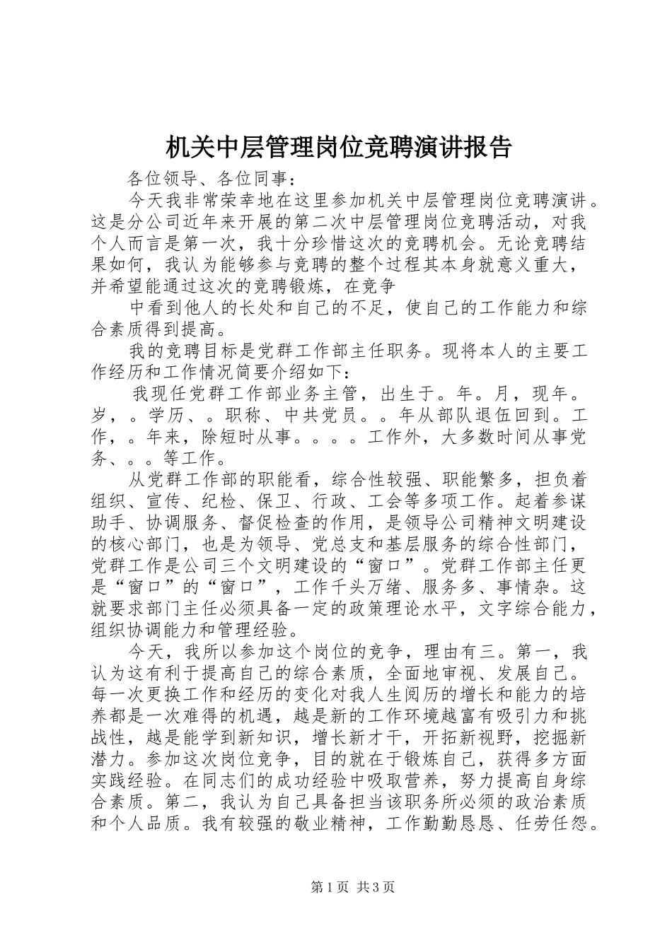 机关中层管理岗位竞聘演讲稿报告 (2)_第1页