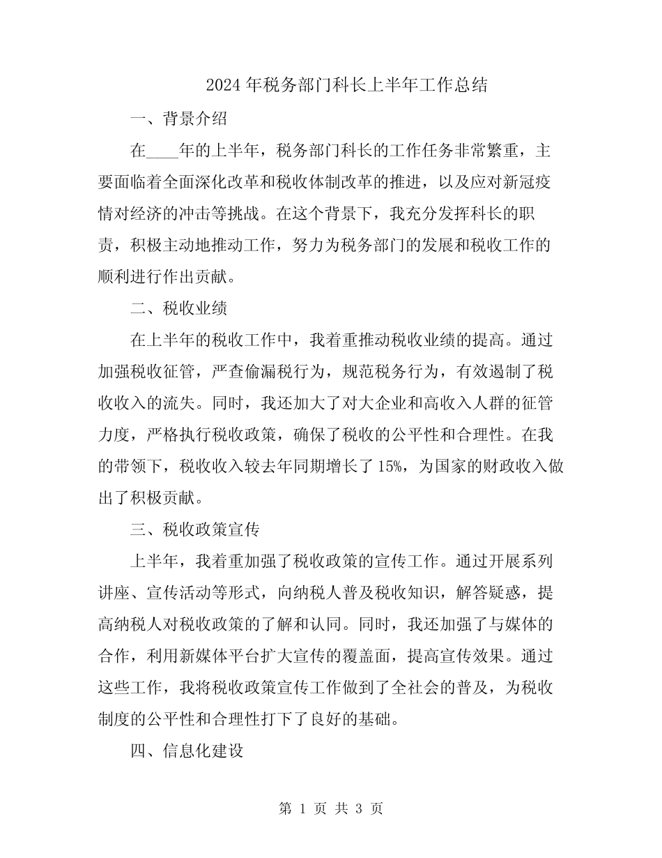 2024年税务部门科长上半年工作总结 _第1页