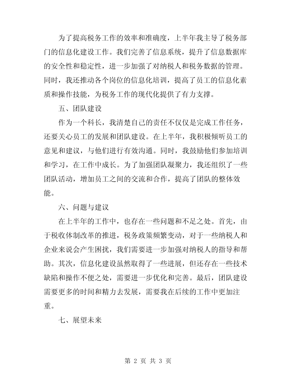 2024年税务部门科长上半年工作总结 _第2页