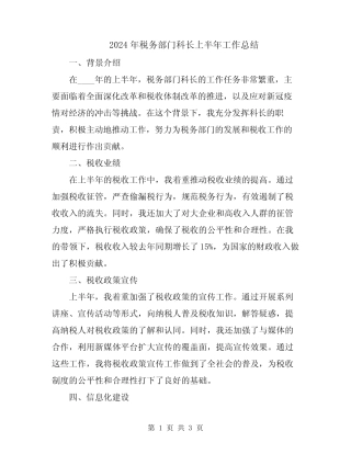 2024年税务部门科长上半年工作总结 