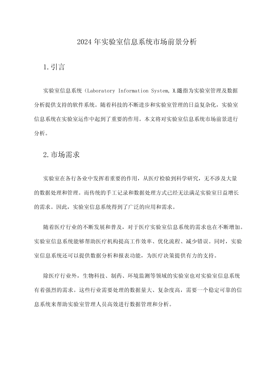 2024年实验室信息系统市场前景分析 _第1页