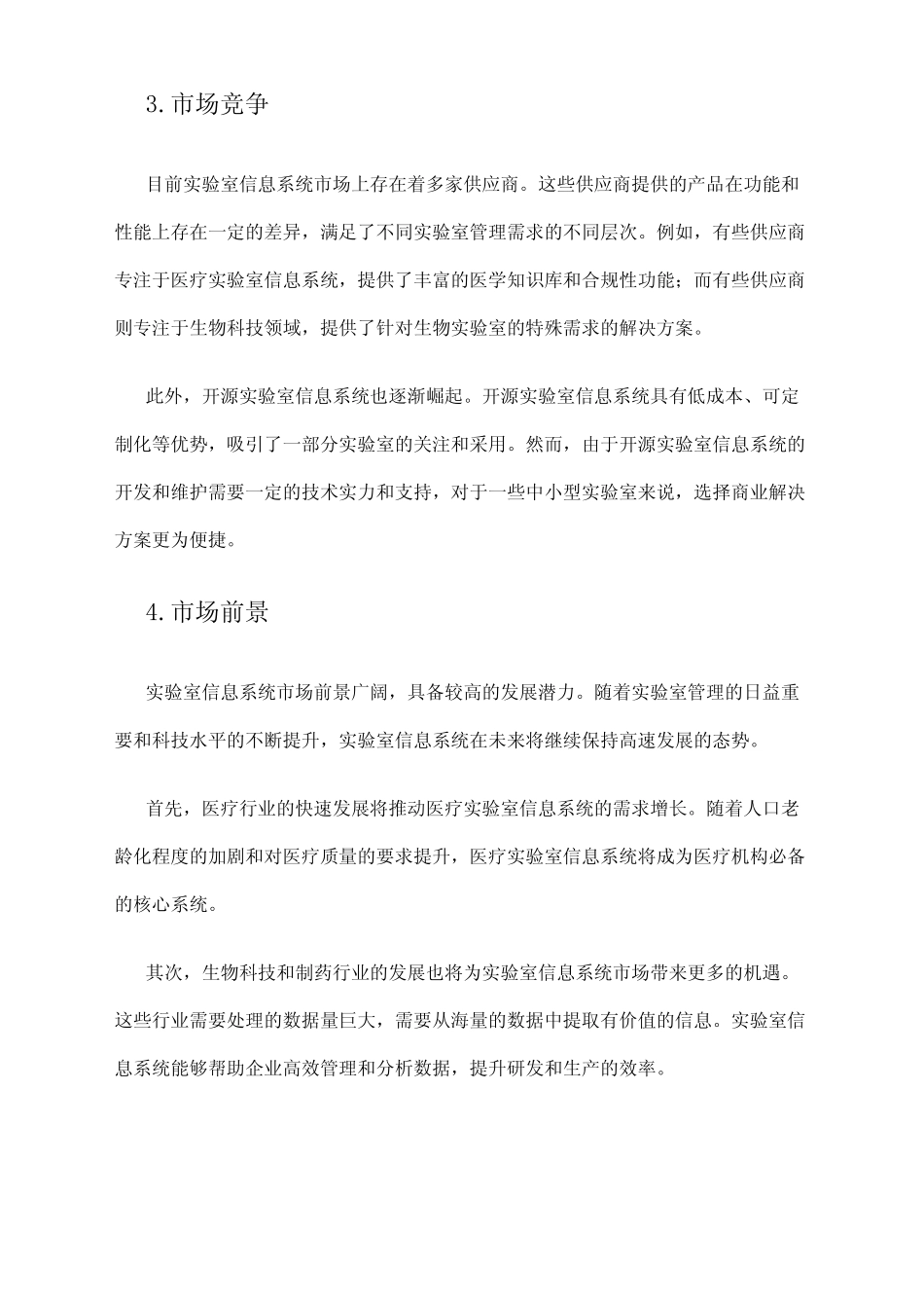 2024年实验室信息系统市场前景分析 _第2页